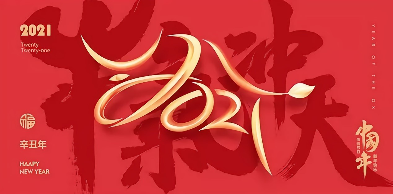 關于2021年思瑞測量春節(jié)放假通知及三坐標假期注意事項(圖1) 關于2021年思瑞測量春節(jié)放假通知及三坐標假期注意事項(圖1)